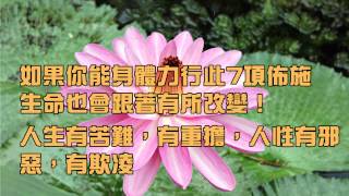 1031021即使沒有財富也能做的7種佈施