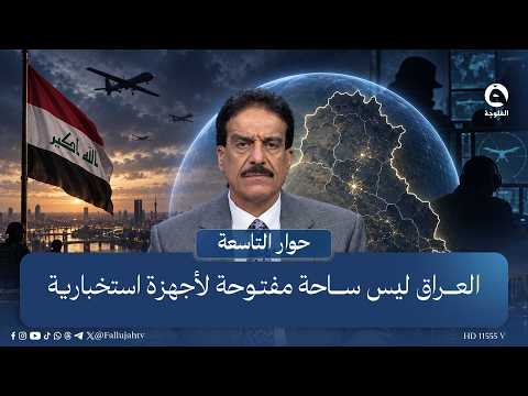 Aiad Al-Toufan responds to Al-Kinani: Iraq is not an open field for intelligence agencies