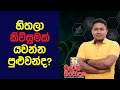 හිතලා කිවිසුමක් යවන්න පුලුවන්ද | Chulan Navodaka | Biosystem Technology | A/L BST