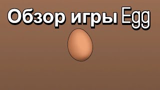 Игра Egg (St. Patrick's Day Event)