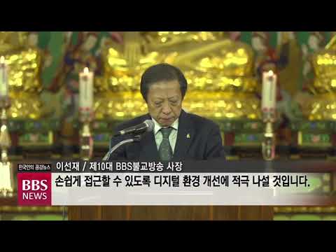 [BBS뉴스] BBS불교방송 이선재 사장 취임..."공공성 확립과 내부 단합"