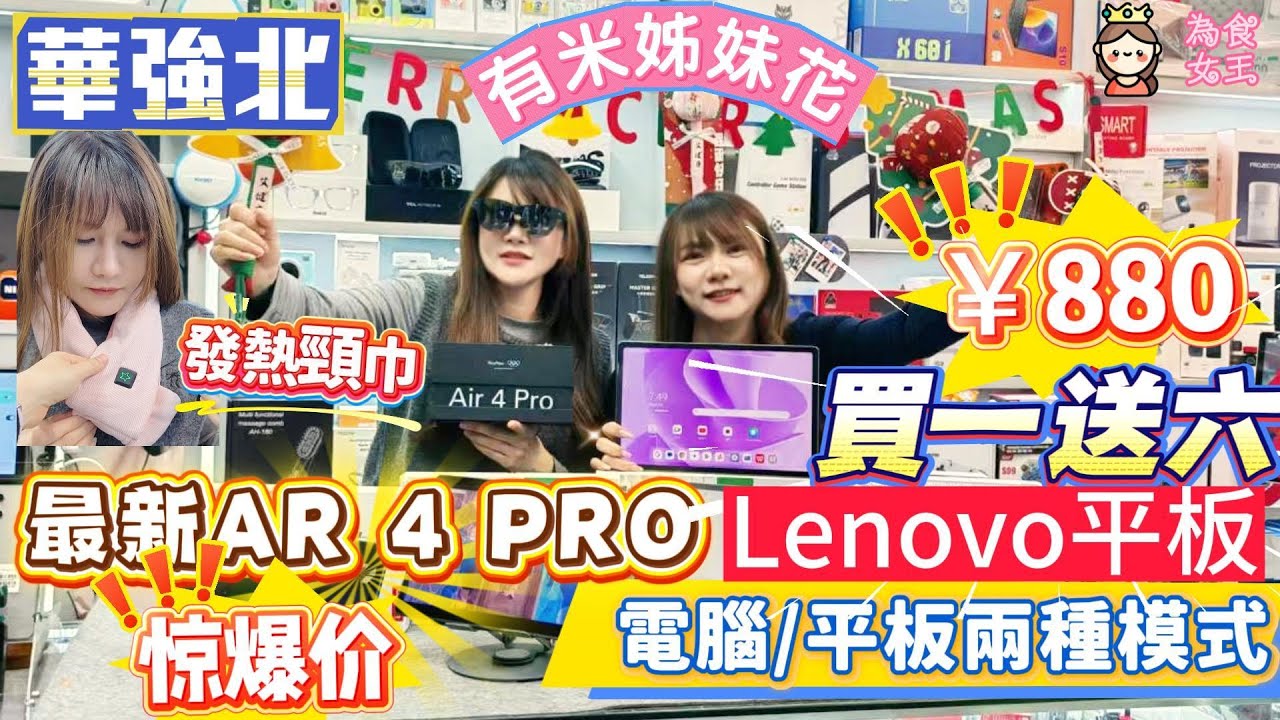 華強北｜最新Lenovo平板｜一機電腦/平板兩模式｜買一送六 最低880元｜雷烏AR眼鏡4 PRO｜第一部支援HDR10｜價錢比上一代仲平｜多款暖身  發熱頸巾 暖手寶｜有米 姊妹花｜
