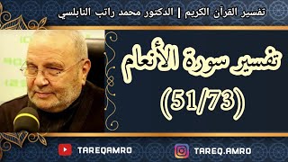 د.محمد راتب النابلسي - تفسير سورة الانعام ( 51 \ 73 )