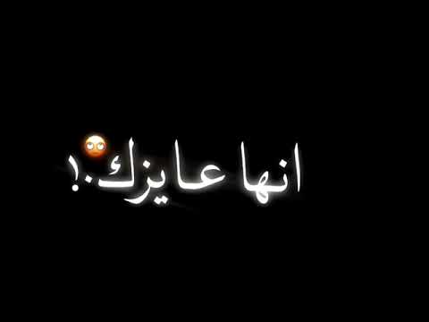 حالة واتس صاحبي من غباؤه راح قال لحبيبتي انا عشقك يعني هو عارف انها عايزاك بتحبك اه شاشة سوداء