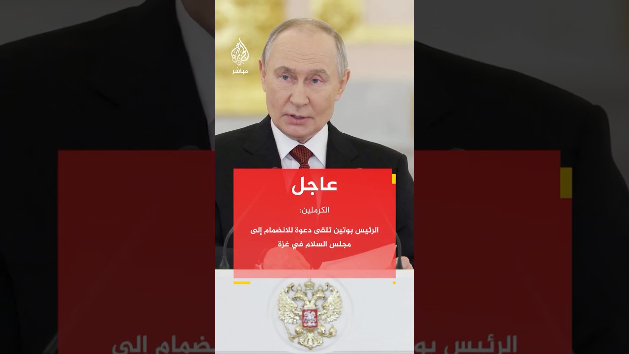 الكرملين: الرئيس بوتين تلقى دعوة للانضمام إلى مجلس السلام في غزة