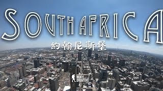 【南非2】穿梭在世界最危險的城市--約翰尼斯堡！Walking in the ...
