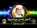 اجمل ايه من سورة مريم بصوت الشيخ سعد اليتيم