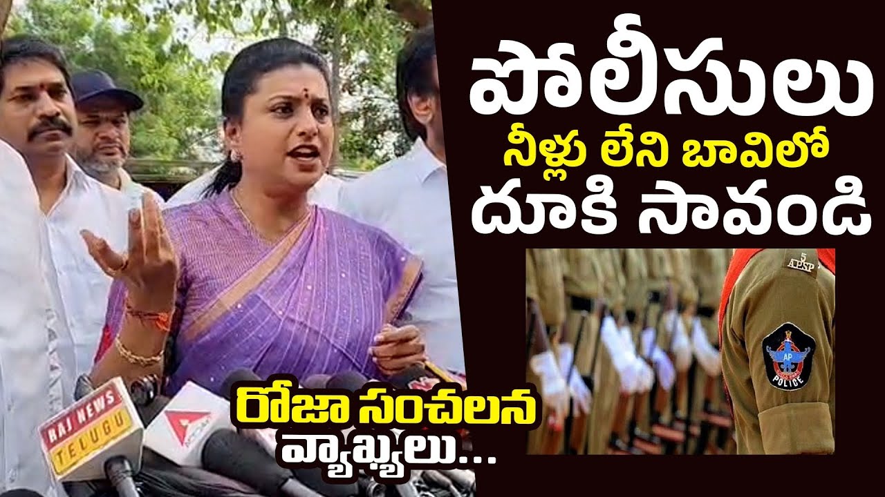 Прыгай в колодец и спасайся! 😈Р.К. Роджа: последние сенсационные комментарии о полиции штата Андх...