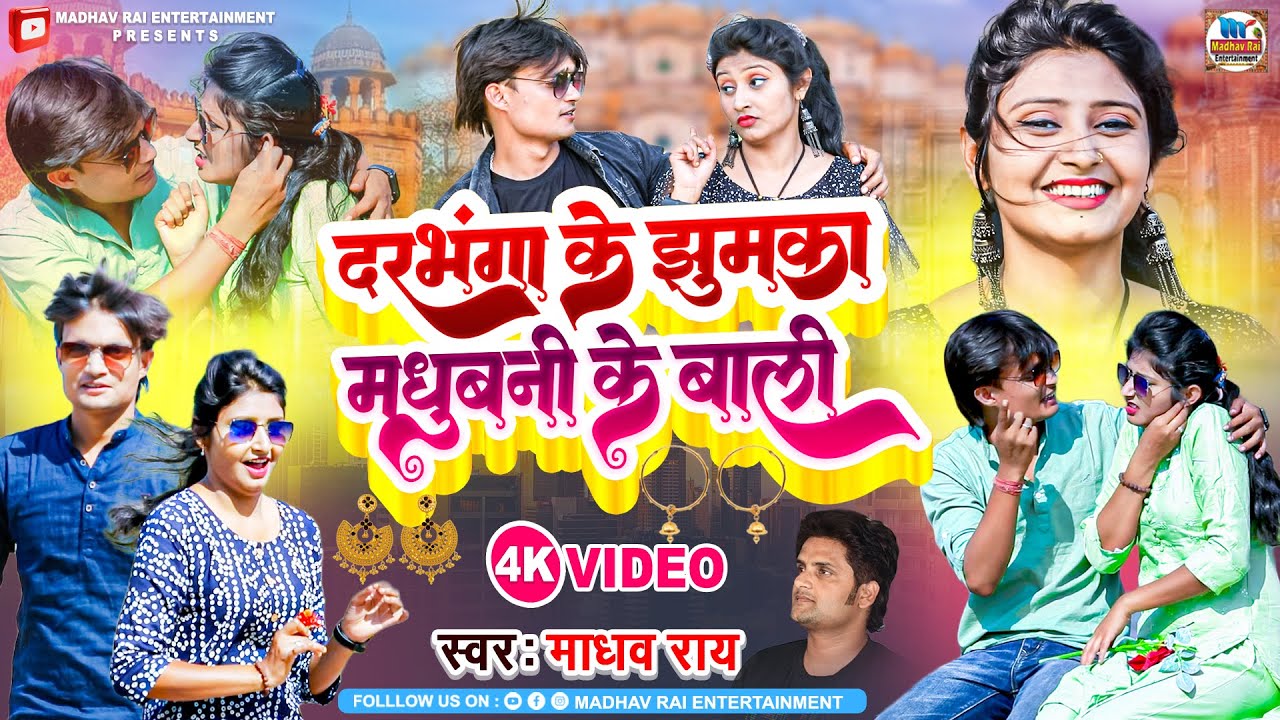 Video          Madhav Rai Maithili Video Song  Darbhanga Ke Jhumka
