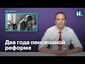 Милов: Пенсионной реформе два года