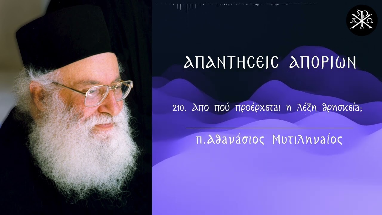 🙏✨210  Απο πού προέρχεται η λέξη θρησκεία;💫