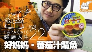 鑵頭人生第22鑵【台灣好媽媽蕃茄汁鯖魚】 