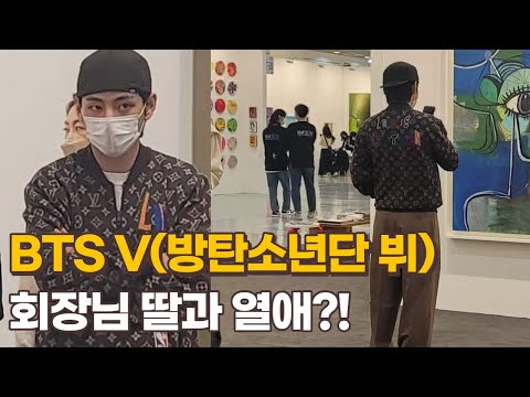 BTS V(방탄소년단 뷔) 회장님 딸과 열애중?!