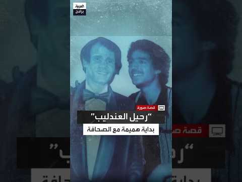 Ridha Hmaima shares the story of how his brother Habib helped him enter the world of journalism a...