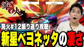 『たまPだいふくvsらる』を見ながらベヨネッタ戦の解説をするザクレイ【スマブラSP】【篝火12】