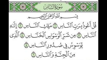 سورة الناس بصوت القارىْ أحمد العجمي