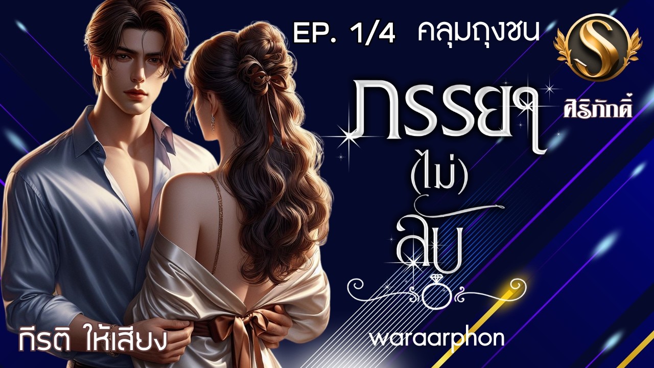 นิยายเสียง I ภรรยา(ไม่)ลับ EP.1 คลุมถุงชน I รับฟังเลิฟซีนที่ Meb สมัคร vip รับฟังจนจบทันที