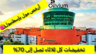 جولة بأرخص مول اوتليت بإسطنبول🛍عروض خاصة كل يوم ثلاثاء من 40% إلى 70% 🤯 Olivium outlet centre screenshot 4