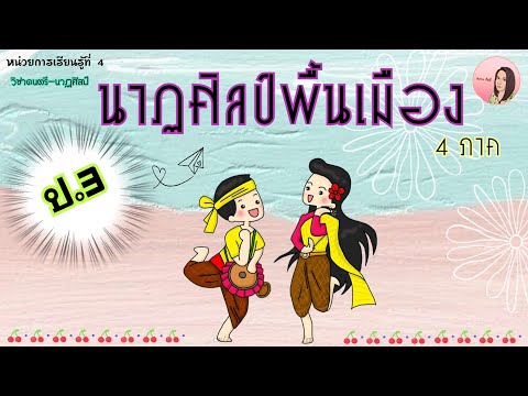 ดนตรี-นาฏศิลป์ ป.3 | สาระ: นาฏศิลป์ (หน่วยที่4) นาฏศิลป์พื้นเมือง 4 ภาค