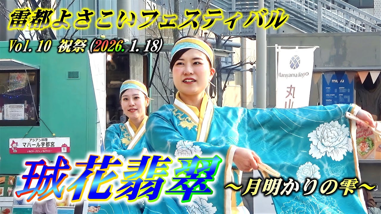 「珹花翡翠」～月明かりの雫～ 雷都よさこいフェスティバルVol.10祝祭20260118
