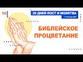 Библейское процветание | пост и молитва (10.01.2021)