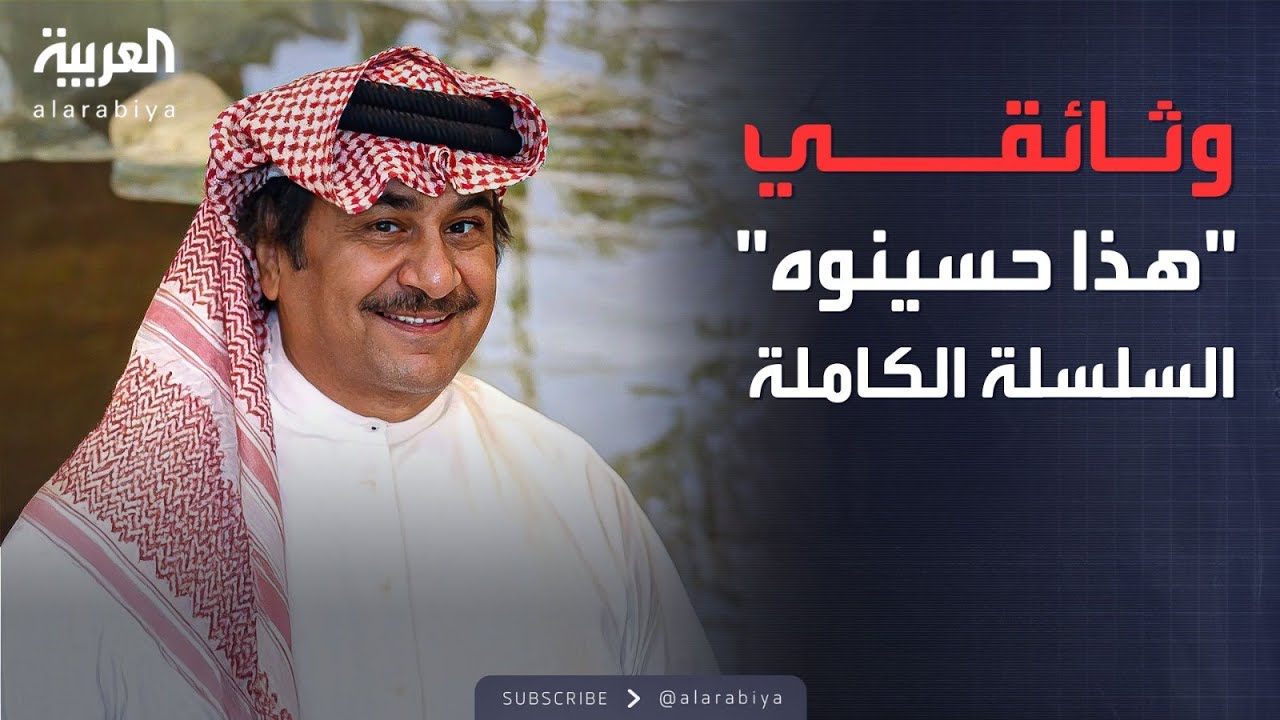 السلسلة الكاملة لوثائقي " هذا حسينوه" الذي يتحدث عن سيرة حياة الفنان الكويتي عبد الحسين عبد الرضا