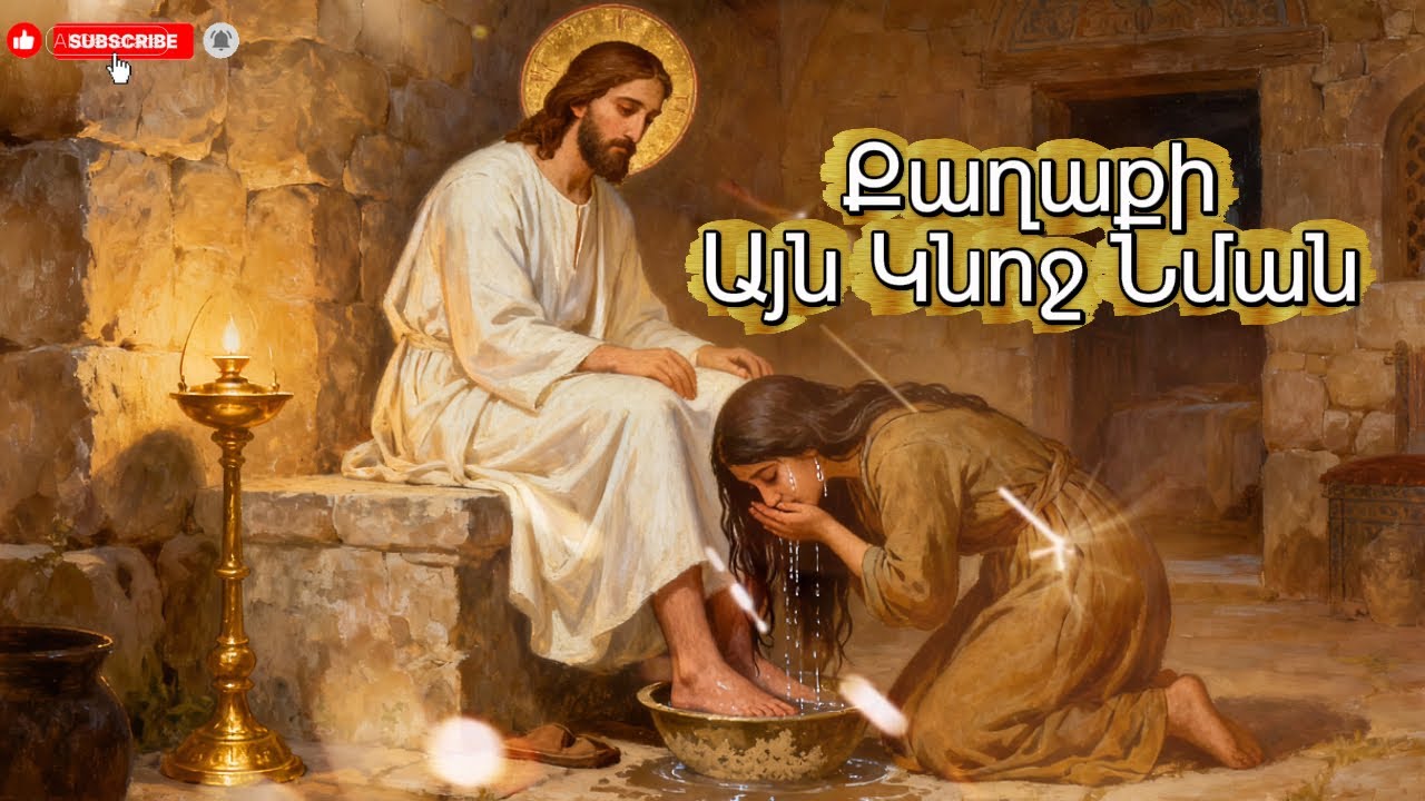 Qaghaqi Ayn Knoj Nman / Քաղաքի Այն Անբարո Կնոջ Նման - Հոգևոր Երգ 2026 /  Духовная Песня