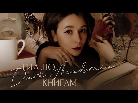 Самый полный гид по книгам dark academia 🏛 Книги похожие на "Тайную историю"