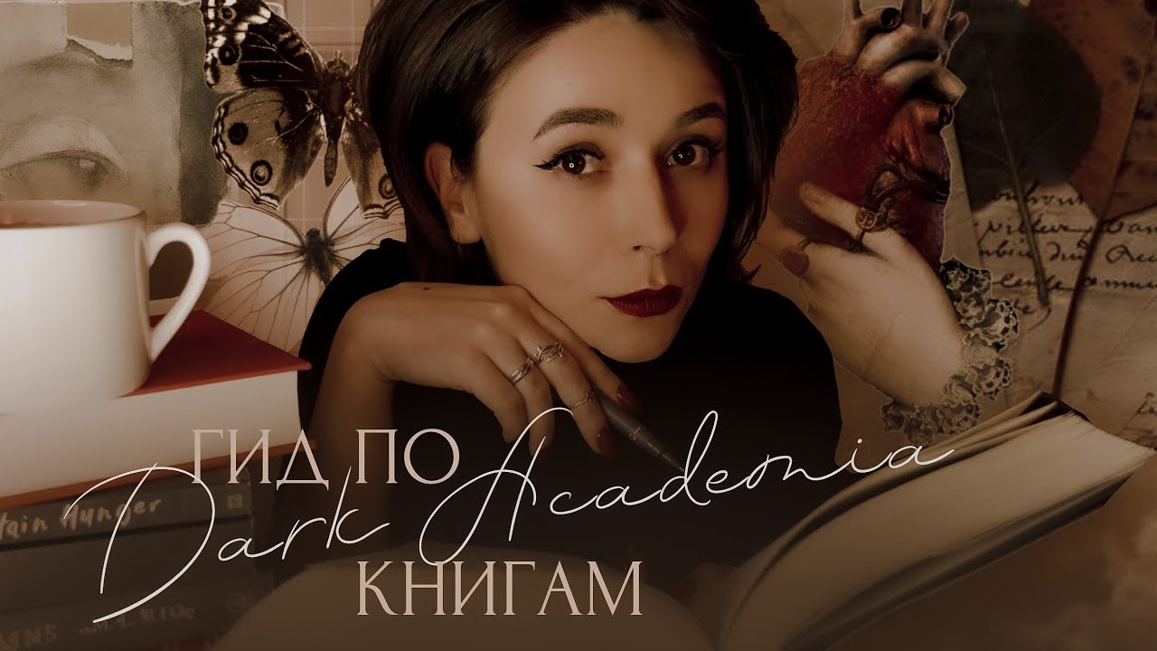 Самый полный гид по книгам dark academia 🏛 Книги похожие на 