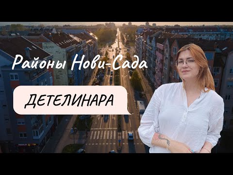 Исследуем Нови-Сад: район Детелинара