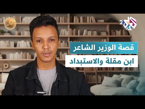 ضفاف  قصة الوزير الشاعر ابن مقلة والاستبداد مع محمد الأغظف ولد أحمد