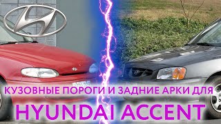 Hyundai Accent пороги и арки для ремонта кузова Хендай Акцент 1 и 2 ТАГАЗ Hyundai Accent пороги и арки для ремонта кузова Хендай Акцент 1 и 2 ТАГАЗ