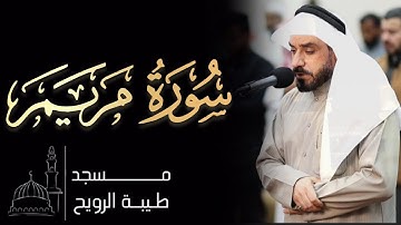 القارئ حسان النحلاوي  | ١٤٤٦ هـ / ٢٠٢٥ م | سورة مريم كاملة