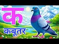 क से कबूतर, अ से अनार a se anar k se kabutar | Hindi varnmala | ABCD क से कबूतर अ से अनार, for kids 