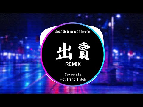 Ssweetxin - 出賣 (DJ抖音 Remix)【抖音热门歌曲】『你的多情出賣我的愛情 賠了我的命我賣了一個世界卻換來灰燼。』抖音 Hot Tiktok Douyin | Baozhang