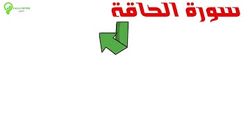 سورة الحاقة - القارئ طارق محمد ❤