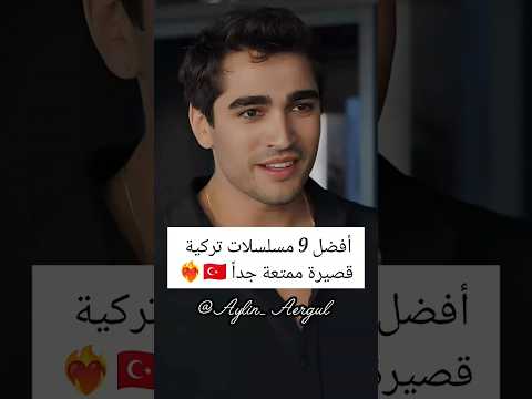 أفضل 9 مسلسلات تركية قصيرة ممتعة جدا مسلسلات تركية اشتراك اكسبلور تركيا لايك مسلسلات