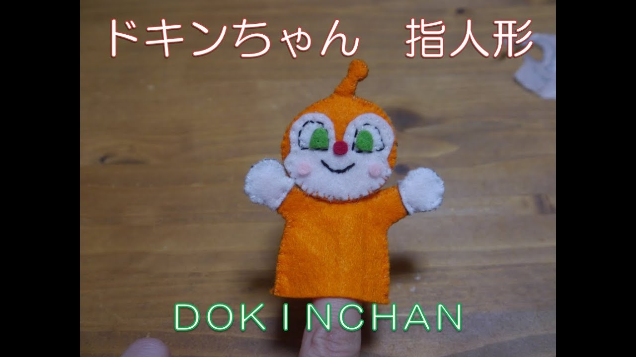 ドキンちゃん指人形を作ろう Dokindchan Hand Puppet 호빵맨 麵包超人 Youtube