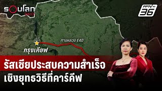 ยูเครนรับ รัสเซียประสบความสำเร็จเชิงยุทธวิธีที่คาร์คีฟ | รอบโลก DAILY