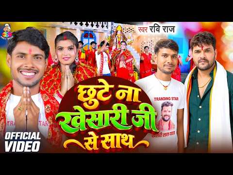 #VIDEO - छूटे ना खेसारी जी से साथ | #Ravi Raj | Chhute Na #Khesari Ji Se Sath | New Devi Geet 2026