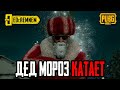 ДЕД МОРОЗ КАТАЕТ  |  PUBG MOBILE