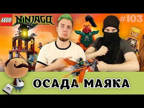 Ниндзя го осада маяка мультфильм