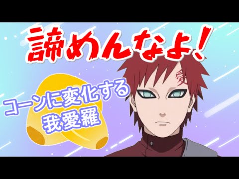【NARUTO文字起こし】我愛羅がコーンに変化！【石田彰】