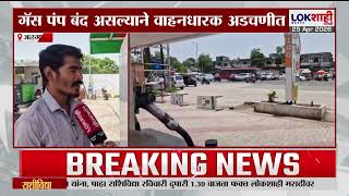 Gas Shortage | Jalgaon मध्ये पुन्हा LPG गॅस पुरवठा ठप्प, वाहनधारक अडचणीत