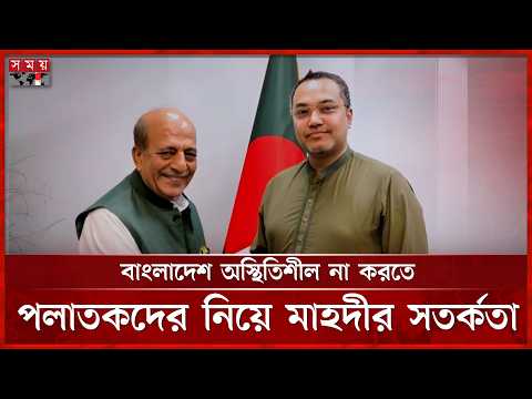ভারতে পলাতক ফ্যাসিবাদীদের নিয়ে ত্রিবেদীকে মাহদীর বার্তা | Mahdi Amin | High Commission of India