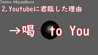「【クロイタマ】全知全能のバーチャルYoutuber!【01 自己紹介】」のサムネイル