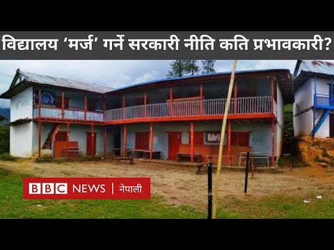 School merger Nepal: सरकारको ‘समायोजनसम्बन्धी’ नीतिले करिब ७०० विद्यालयहरू बन्द - BBC Nepali Sewa