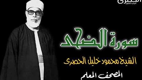 سورة الضحى " المصحف المعلم " بصوت الشيخ محمود خليل الحصرى