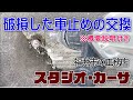 車止め交換工事｜リフォーム　スタジオカーサ