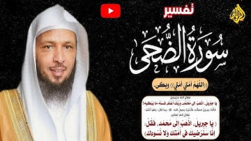 تدبر سورة الضحي مع الشيخ سعد العتيق